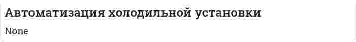 Автоматизация холодильной установки