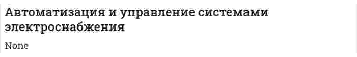 Автоматизация и управление системами электроснабжения