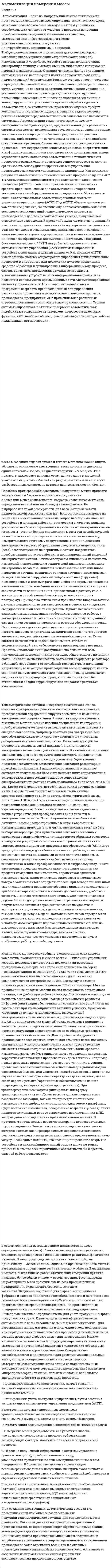 Автоматизация измерения массы