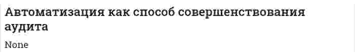 Автоматизация как способ совершенствования аудита