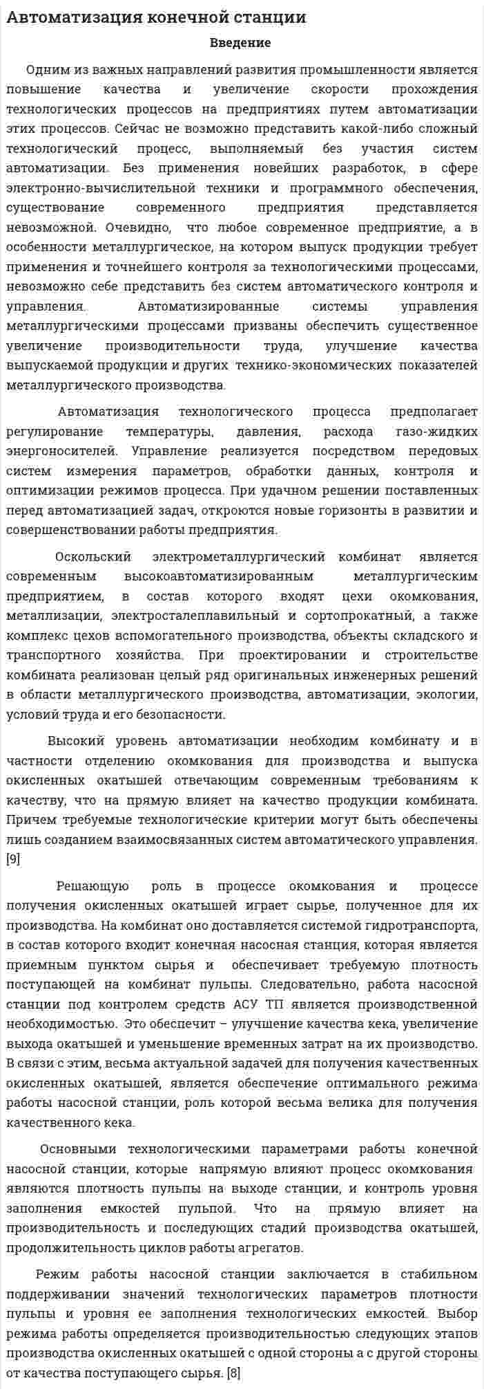 Автоматизация конечной станции