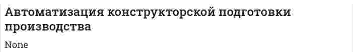 Автоматизация конструкторской подготовки производства
