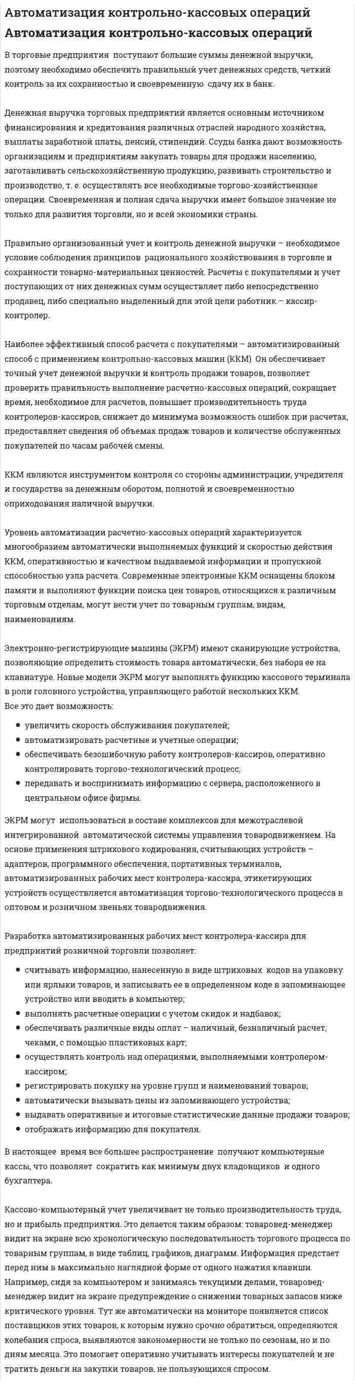 Автоматизация контрольно-кассовых операций