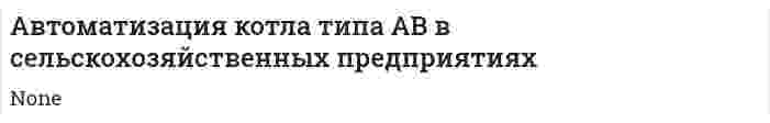 Автоматизация котла типа АВ в сельскохозяйственных предприятиях