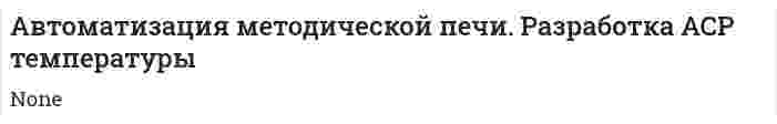 Автоматизация методической печи. Разработка АСР температуры. 2