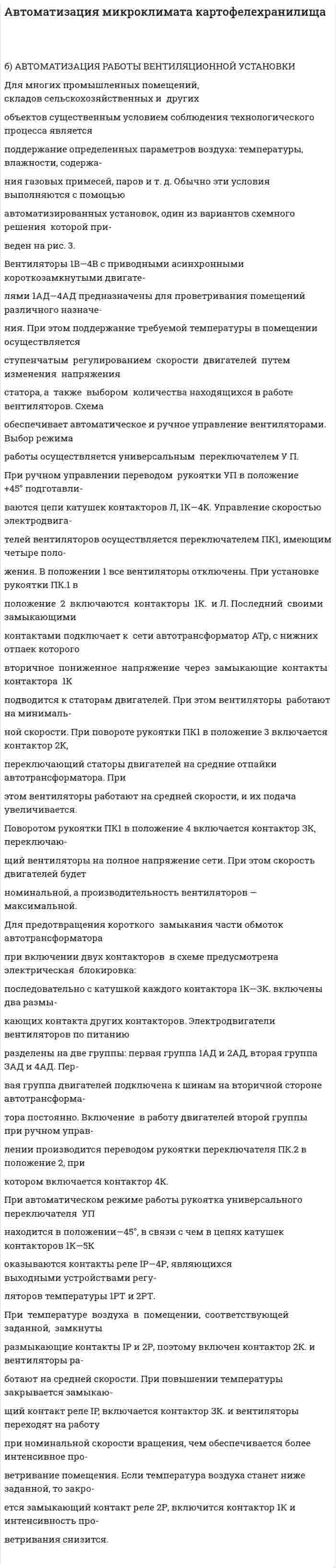Автоматизация микроклимата картофелехранилища