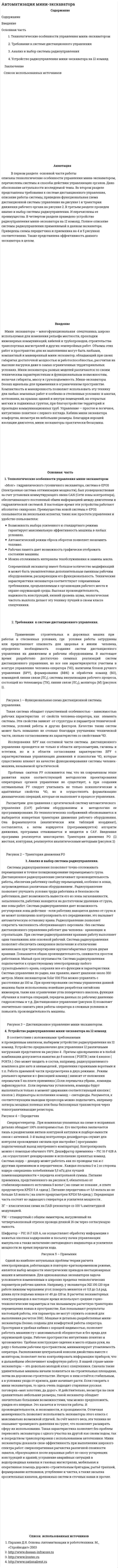 Автоматизация мини-экскаватора