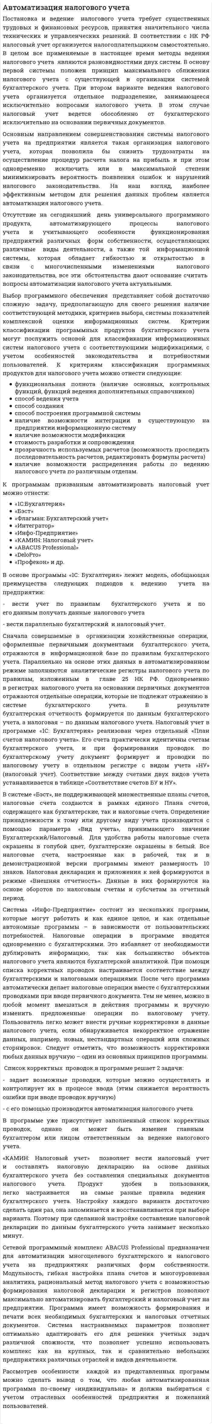 Автоматизация налогового учета