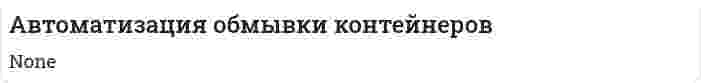 Автоматизация обмывки контейнеров