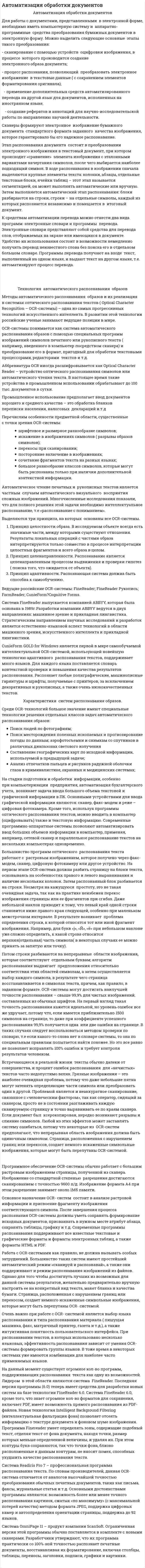 Автоматизация обработки документов