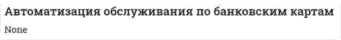 Автоматизация обслуживания по банковским картам