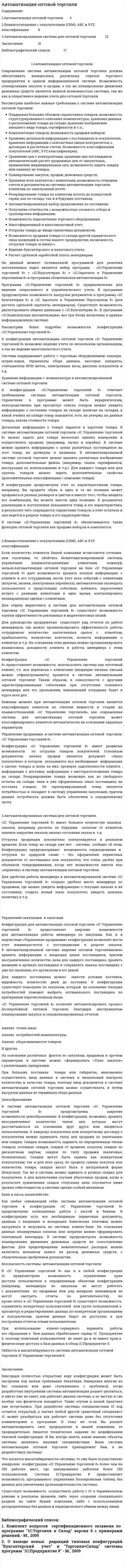 Автоматизация оптовой торговли