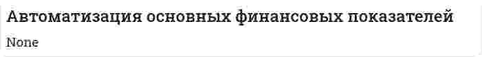 Автоматизация основных финансовых показателей