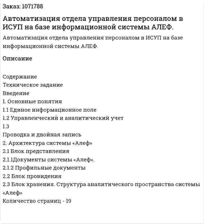 Автоматизация отдела управления персоналом в ИСУП на базе информационной системы АЛЕФ. (курсовая работа) 