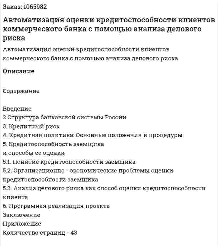 Автоматизация оценки кредитоспособности клиентов коммерческого банка с помощью анализа делового риска (курсовая работа) 