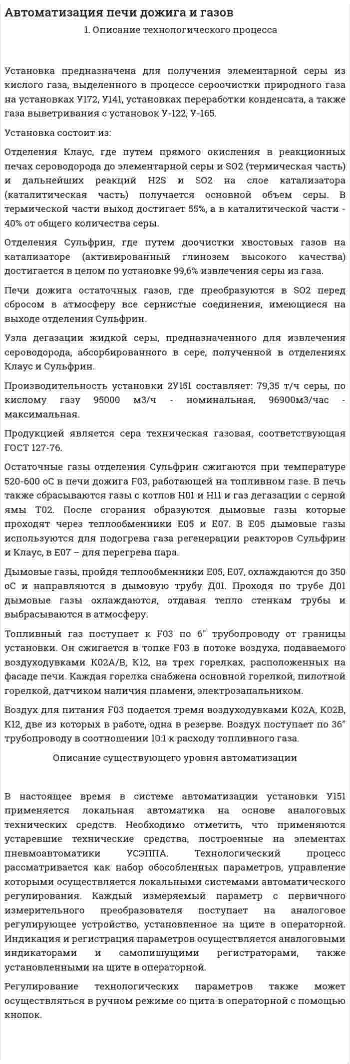 Автоматизация печи дожига и газов