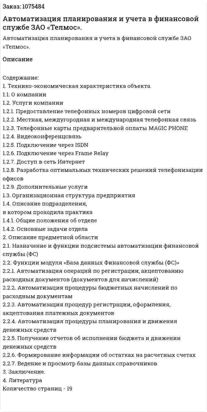 Автоматизация планирования и учета в финансовой службе ЗАО «Телмос». (курсовая работа) 