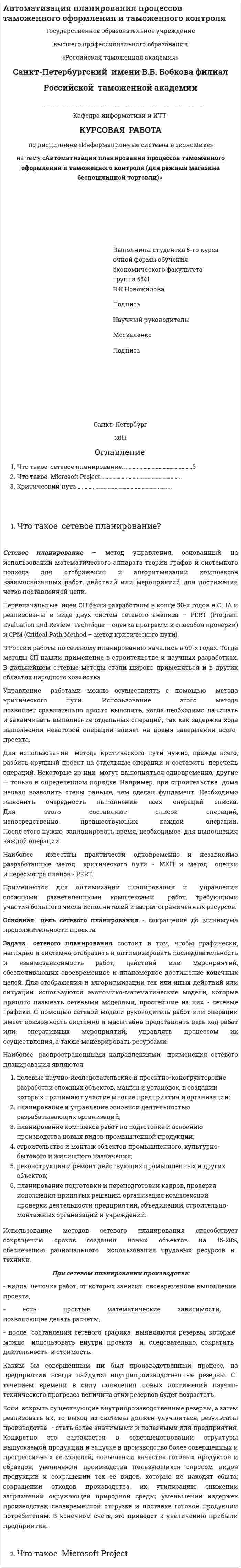 Автоматизация планирования процессов таможенного оформления и таможенного контроля