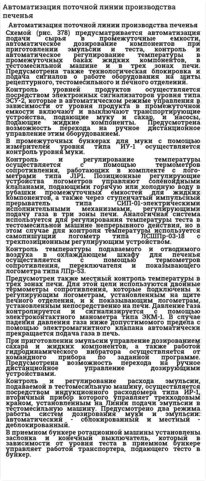 Автоматизация поточной линии производства печенья