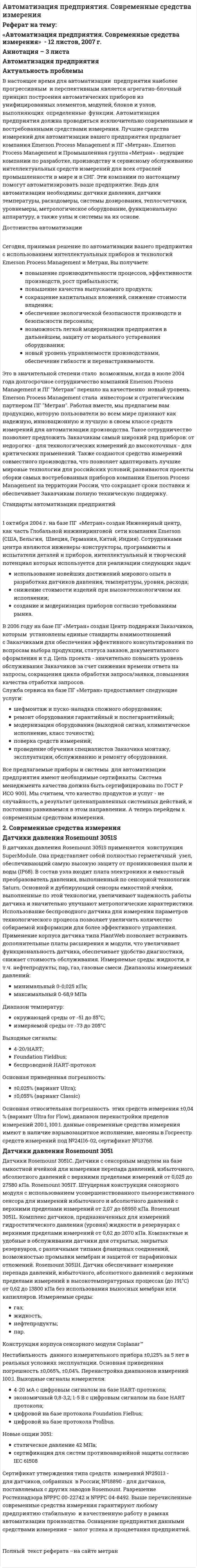 Автоматизация предприятия. Современные средства измерения