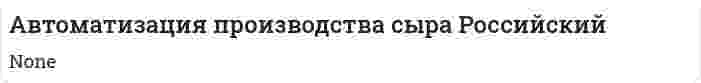 Автоматизация производства сыра Российский