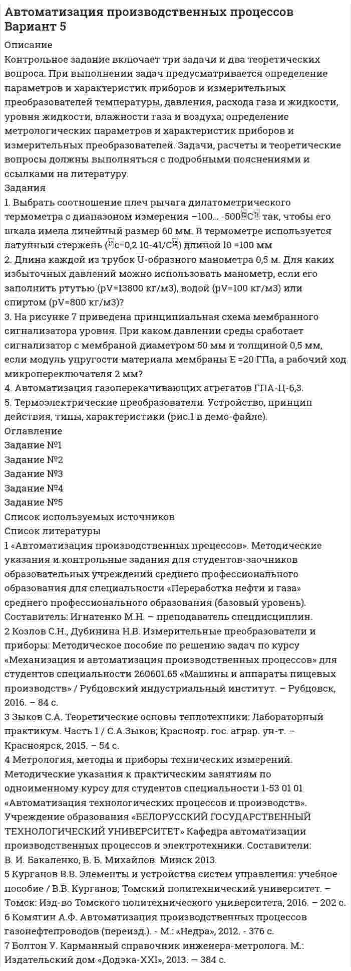 




Описание


Сумма баллов полученных за работу 50 баллов (отлично). Внутри ответы на все задания абсолютно правильные.
Если будут вопросы и сомнения отправлю скриншот (а если нужно сделать такую же работу для вас, обращайтесь)
Работа написана мной самостоятельно.




Оглавление


Цель: Использовать диагностические техники для выявления социального взаимодействия клиента с окружением и коррекции уровня влияния на него.
Выполнение задания:
1. Прочитайте внимательно текст.
2. Проведите технику с добровольцами, подробно алгоритм работы будет рассмотрен на онлайн-консультации.
Техника «Круги близости и влияния»
 
1. Техника «Круги близости и влияния»
Испытуемый: Женщина, 28 лет (не замужем).
Центральный круг: Я.
Второй круг: Мать.
Третий круг: Кот, сестра.
Четвертый: Писательство, здоровье.
Пятый: Друзья.
Шестой: Отец.
 
Центральный круг: «зоной хозяина жизни» клиентка поставила на это место саму себя, объяснив это тем, что только она является центральной фигурой своей жизни и полностью берет на себя ответственность за всё, что в ней происходит.
Второй круг: «круг интимности» сектор занят матерью клиентки, в данный момент она живет вместе с матерью, мужа или молодого человека у неё нет. Скорее всего не произошла сепарация от матери.
Третий круг: «зона заботы» клиентка описала, что её кот для неё очень ценен, она подобрала его избитым и израненным котенком, и вдобавок он часто болеет, поэтому ему нужна её забота. Клиентка даже обмолвилась, что заботится о нём как о собственном ребенке. А её двоюродная младшая сестра очень важна для неё, и она старается во всем ей помогать и поддерживать.



            
            
            Выбрать проекты рассчитав соответствующие критерииВыбрать соотношение плеч рычага дилатометрического термометра с диапазоном измерения –100… -500С так, чтобы его шкала имела линейный размер 60 мм. В термометре используется латунный стержень (с=0,2 10-41/С) длиной l0 =100 ммВыбрать центробежный насос (по напору и мощности), который необходимо установить на высоте НВС (м) над уровнем открытого водоема для перекачки V (м3/ч) воды в реактор, работающий под избыточным давлением 0,1 МПа. Геометрическая высота подъема воды HГ (м). Температура воды T (CВыбрать  число и мощность трансформаторов цеховой подстанции по технико – экономическим условиям. Сформулировать вывод, проанализировав 2 варианта. Технические данные трансформаторов свести в таблицу № 2..Вывести закон радиоактивного распада. Построить график зависимости N(t). Проанализировать графики для различных значений постоянной распада. Проанализировать графики для различных значений начального числа ядер.Вывести фамилии спортсменов, возраст которых больше 20 лет.  С++Вывести формулу, по которой вычисляется кинетическая энергия тела массой m, движущегося под действием постоянной силы F, если t = 0, u0 = 0.Выбор спойлераВыбор средства измерения следует начинать с определения … Выберите один ответ:  a. условий выполнения измерений  b. наличия в организации средств измерений  c. предела допускаемой погрешности измерения  d. оценки реальной погрешности измеренияВыбор управленческого решения из альтернативВыбрать для данной АСУ контроллер и пульт ДУ и дать обоснование выбранного оборудования. Описать интерфейсы, использующиеся для передачи информации.Выбрать звукопоглощающий материал для облицовки участка Выбрать звукопоглощающий материал для облицовки участка токарных станков, помещение которого имеет размеры 48х24х6 мВыбрать наиболее оптимальный вариант технологического процесса