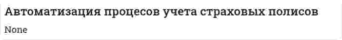Автоматизация процесов учета страховых полисов
