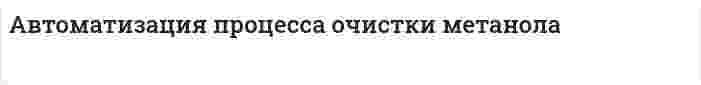 Автоматизация процесса очистки метанола