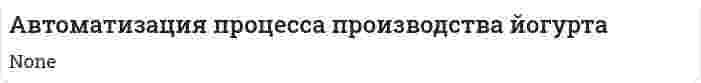 Автоматизация процесса производства йогурта