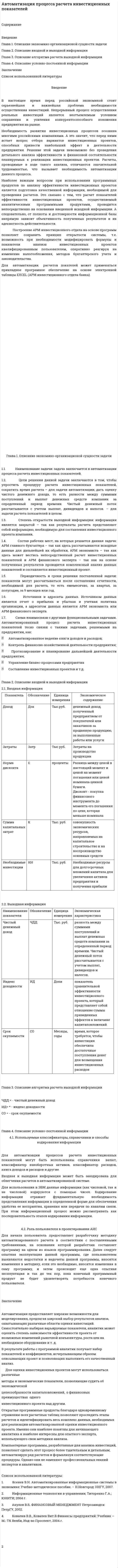 Автоматизация процесса расчета инвестиционных показателей