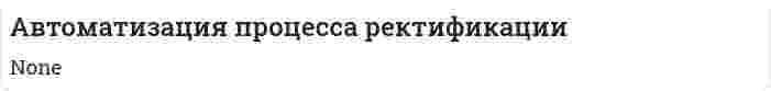 Автоматизация процесса ректификации
