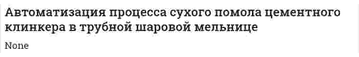 Автоматизация процесса сухого помола цементного клинкера в трубной шаровой мельнице. 4