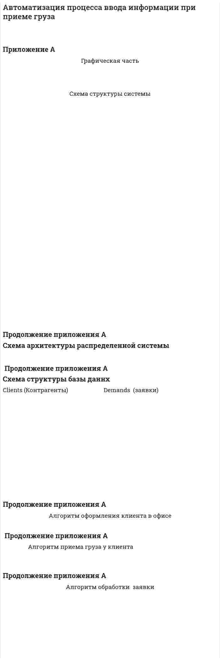 Автоматизация процесса ввода информации при приеме груза