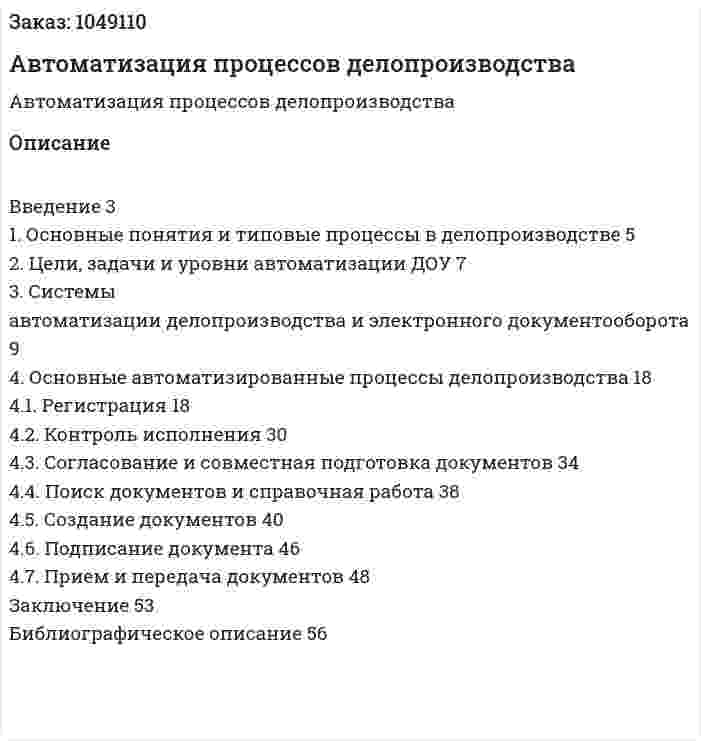Автоматизация процессов делопроизводства (курсовая работа) 