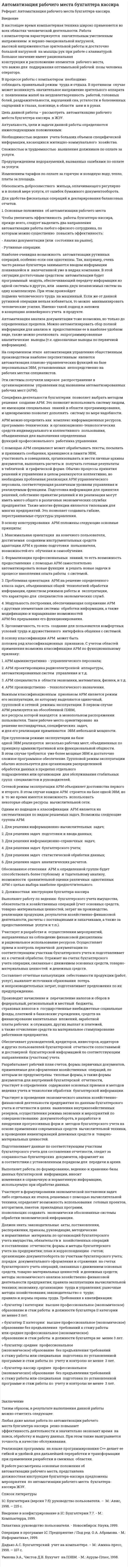 Автоматизация рабочего места бухгалтера кассира