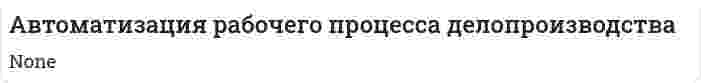 Автоматизация рабочего процесса делопроизводства