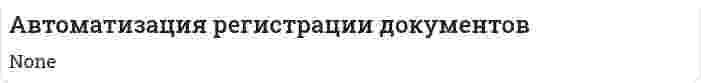 Автоматизация регистрации документов. 8