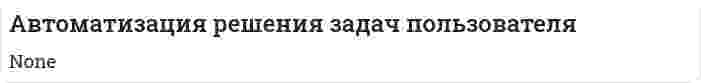 Автоматизация решения задач пользователя