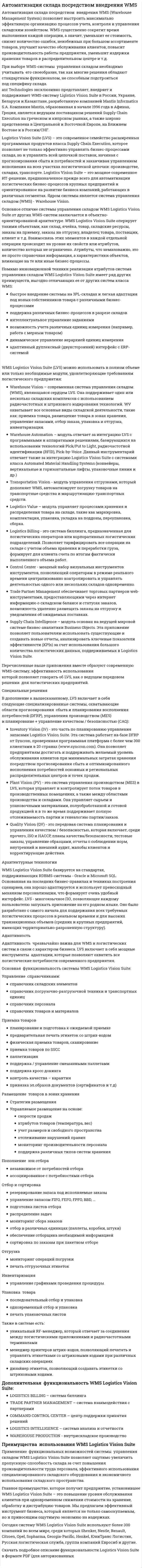 Автоматизация склада посредством внедрения WMS