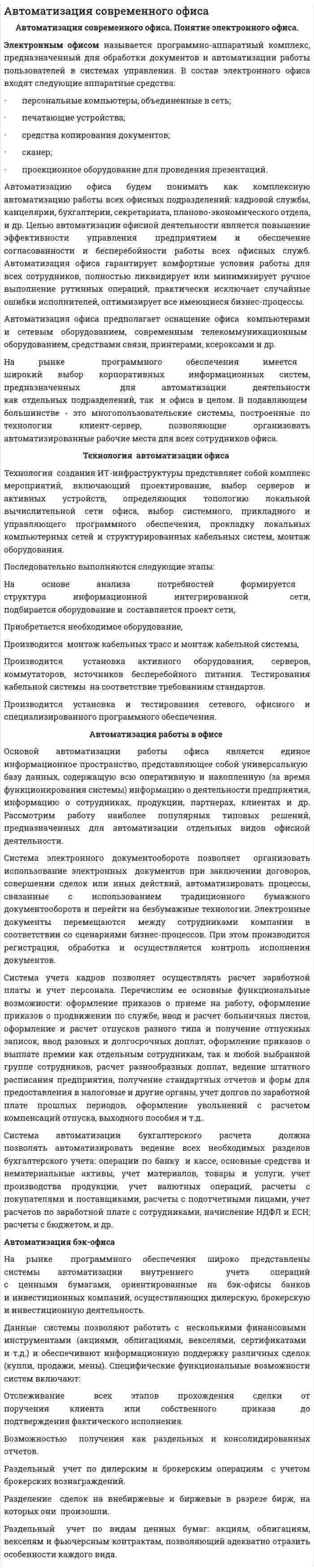 Автоматизация современного офиса