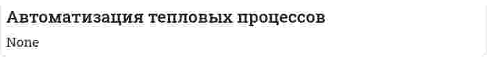 Автоматизация тепловых процессов