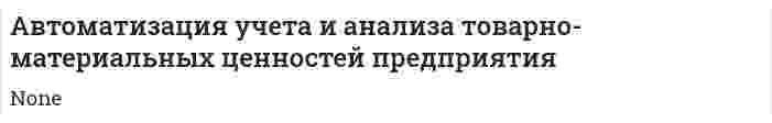 Автоматизация учета и анализа товарно-материальных ценностей предприятия