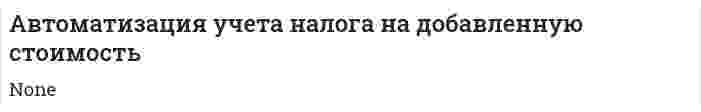 Автоматизация учета налога на добавленную стоимость