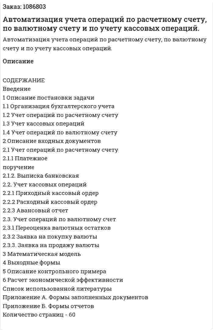 Автоматизация учета операций по расчетному счету, по валютному счету и по учету кассовых операций. (курсовая работа) 