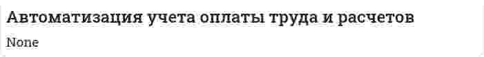 Автоматизация учета оплаты труда и расчетов