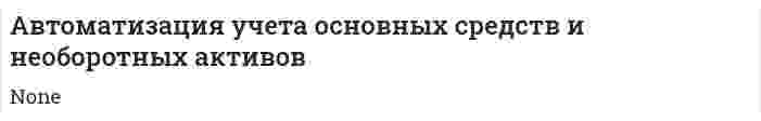 Автоматизация учета основных средств и необоротных активов. 2