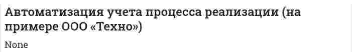 Автоматизация учета процесса реализации (на примере ООО «Техно»)