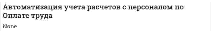 Автоматизация учета расчетов с персоналом по Оплате труда