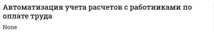 Автоматизация учета расчетов с работниками по оплате труда. 2