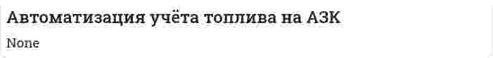 Автоматизация учёта топлива на АЗК
